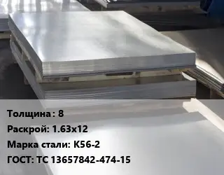 Лист горячекатаный 8 1.63х12 Сталь: К56-2 ГОСТ: ТС 13657842-474-15